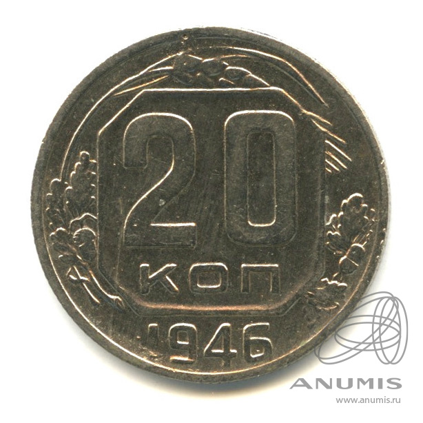 20 копеек 1946 — Венок 11 лент. л/c: Звезда плоская (л/c: Звезда плоская)
