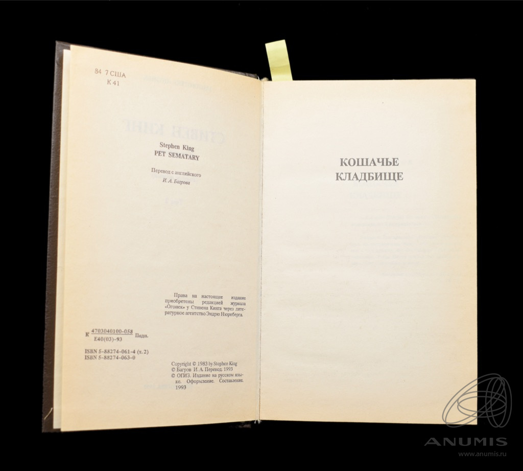 Книга «Сочинения Кошачье кладбище» Том 2 Издательство «ОГИЗ», г. Москва ...
