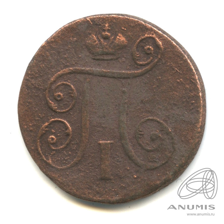 1 копейка 1798 ЕМ — Вензель Павла I
