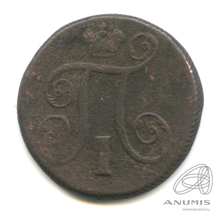 1 копейка 1798 ЕМ — Вензель Павла I
