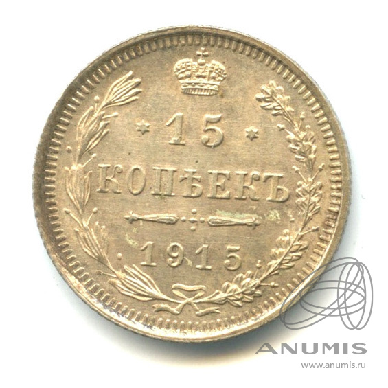 15 копеек 1915 ВС — Новый орел (Новый орел)