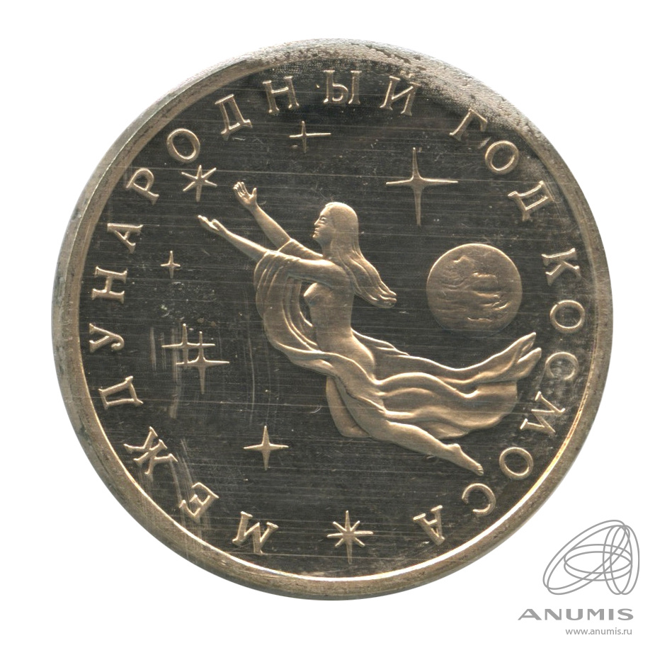 3 рубля 1992 ММД — Международный год Космоса. В запайке