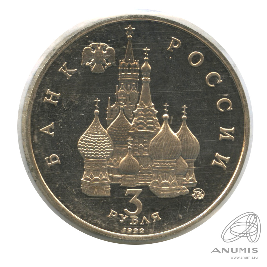 3 рубля 1992 ММД — Международный год Космоса. В запайке