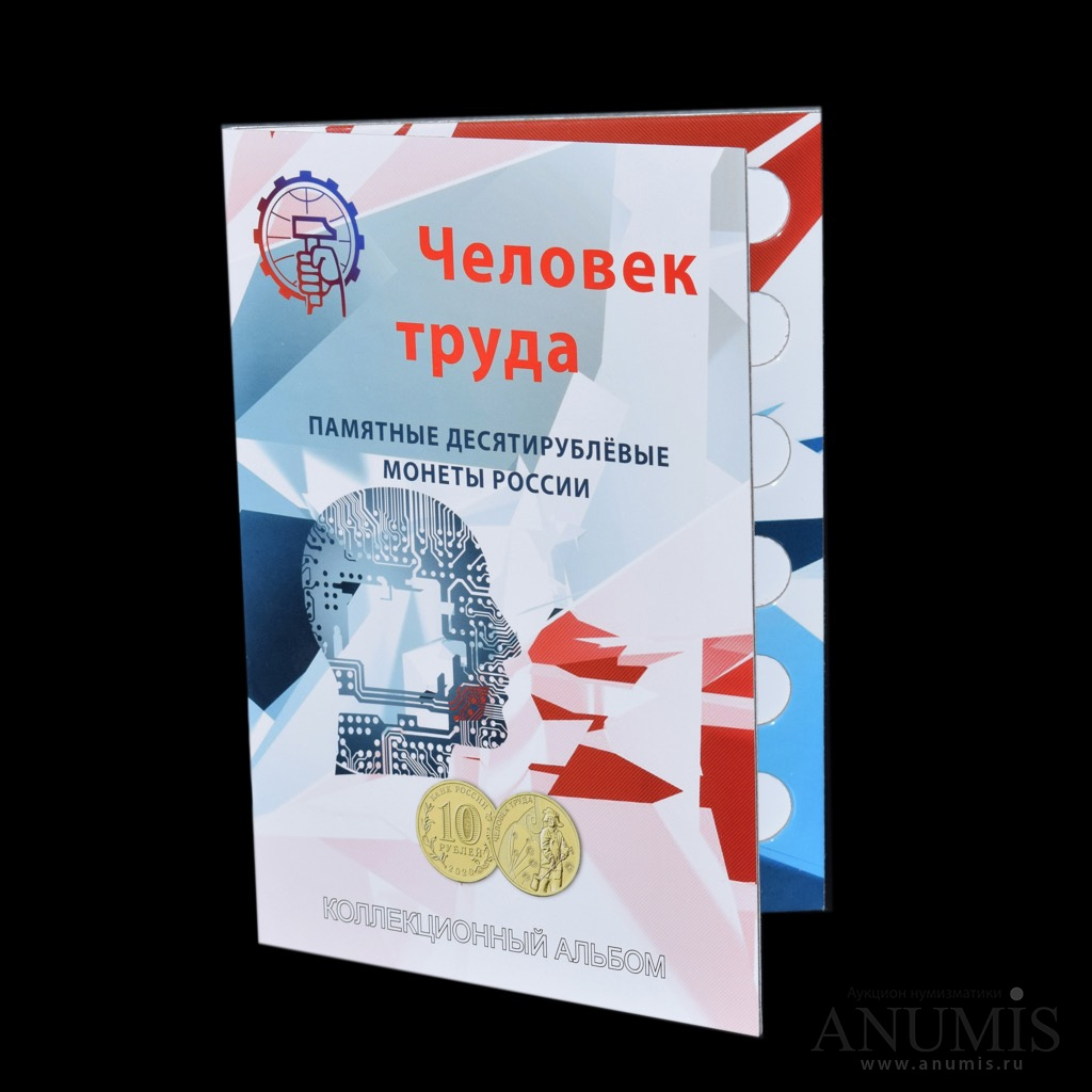Альбом-планшет под монеты «Человек труда» !Новый, в упаковке. Россия ...