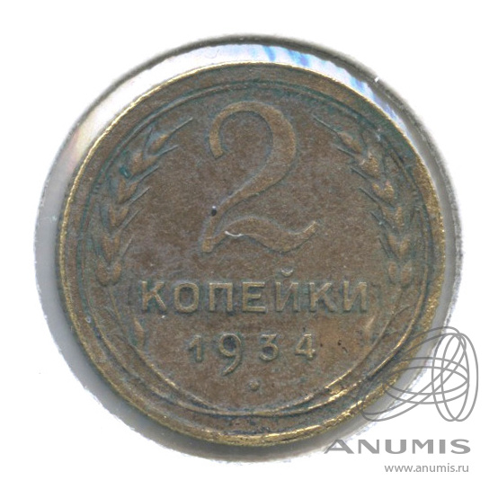 2 копейки 1934 — Венок 7 лент с круговой надписью