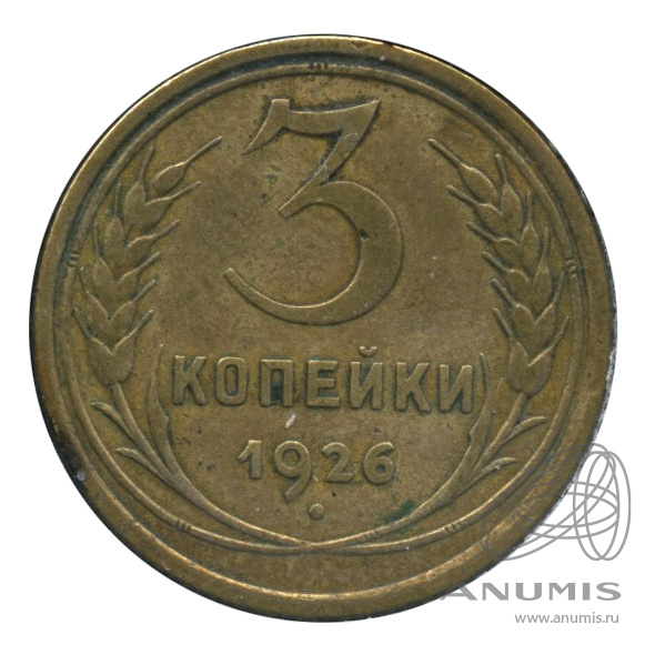 3 копейки 1926 — Венок 7 лент. Круговая надпись. В холдере. № 9 з/шар выпуклый