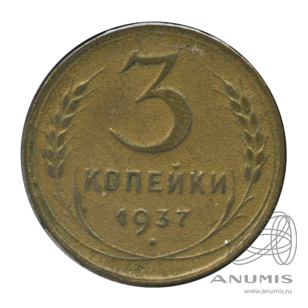3 копейки 1937 — Венок 11 лент. л/c: Звезда выпуклая (фигурная). В холдере. № 48 узлы Д (л/c: Звезда выпуклая (фигурная))