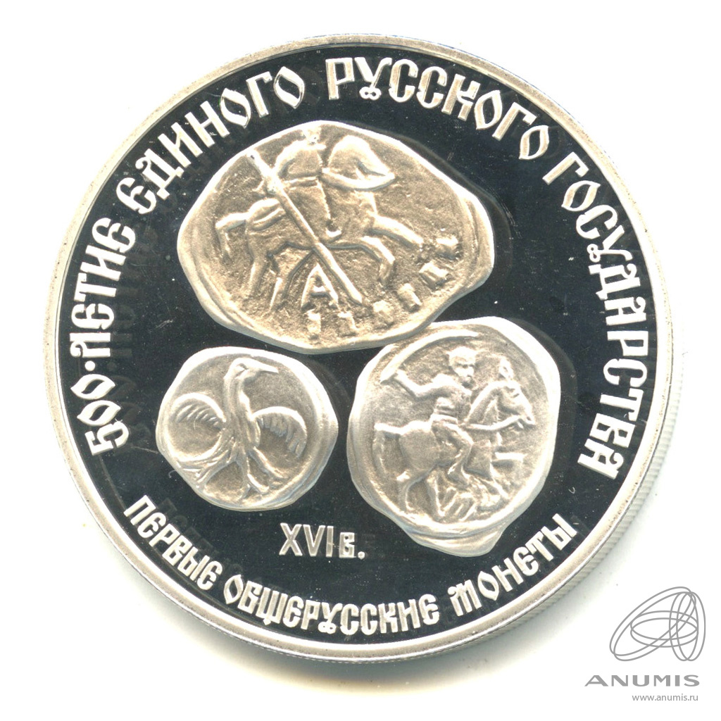 3 рубля 1989 ЛМД «Первые общерусские монеты 1989 ЛМД. В капсуле». СССР ...