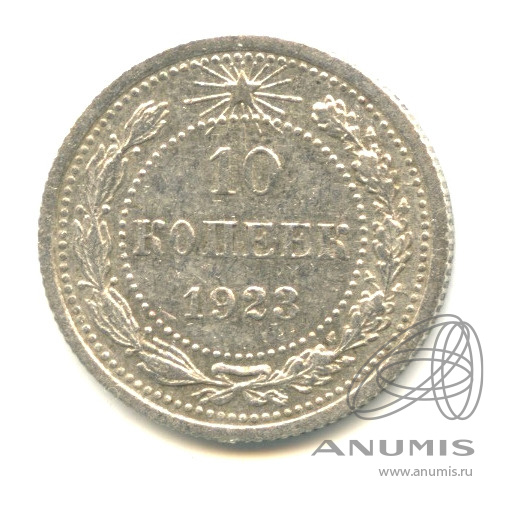 10 копеек 1923