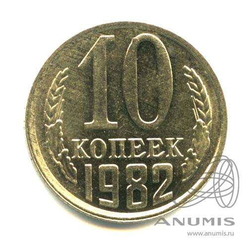 10 копеек 1982 — Оригинальный штемпельный блеск