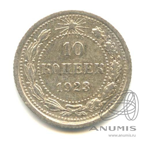 10 копеек 1923