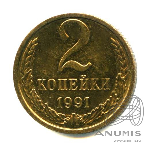 2 копейки 1991 М — Оригинальный штемпельный блеск