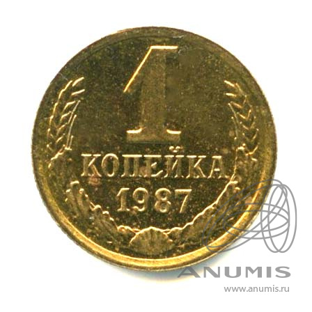 1 копейка 1987 — Оригинальный штемпельный блеск