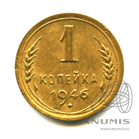 1 копейка 1946 — Венок 11 лент. Оригинальный штемпельный блеск