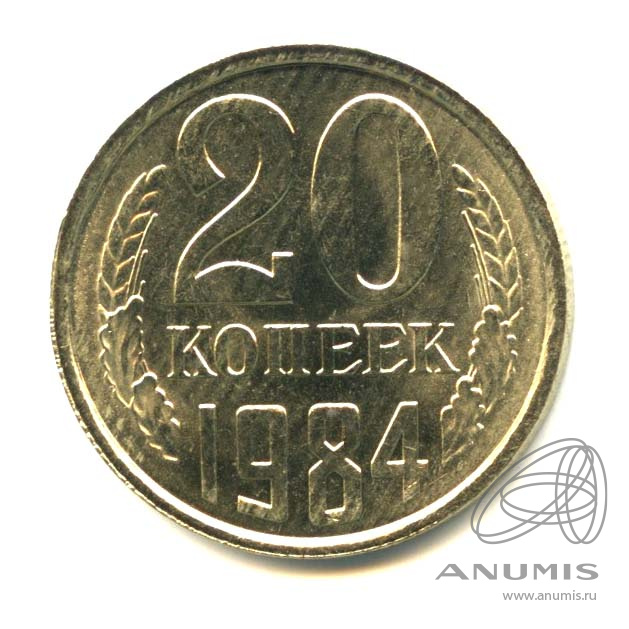 20 копеек 1984 — Л/с штемпеля 3 коп. Между вторым и третьим колосом в гербе ость из-под ленты не выходит. Федорин № 153. Яркий штемпельный блеск (л/с штемпеля 3 коп 1979)