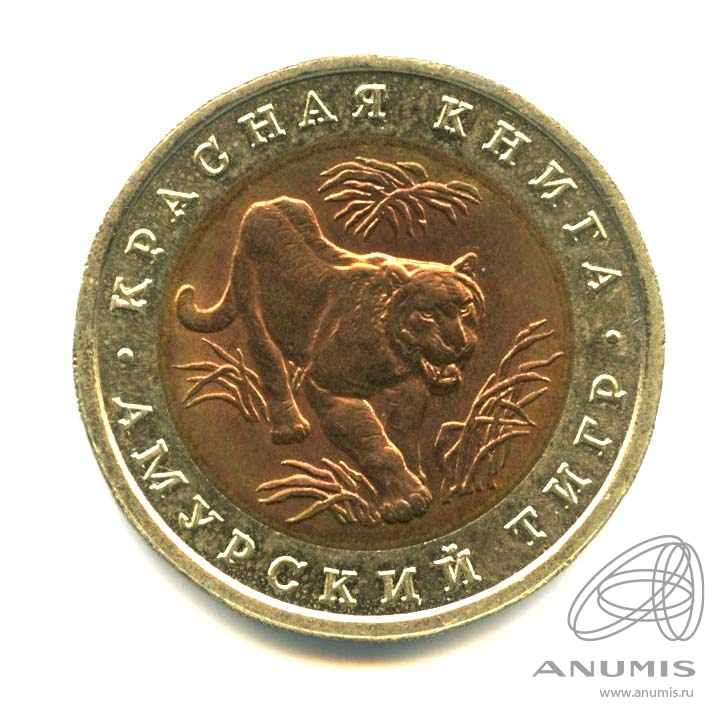 10 рублей 1992 ЛМД — Амурский тигр