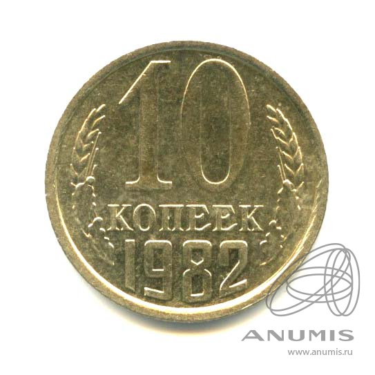 10 копеек 1982 — Яркий штемпельный блеск