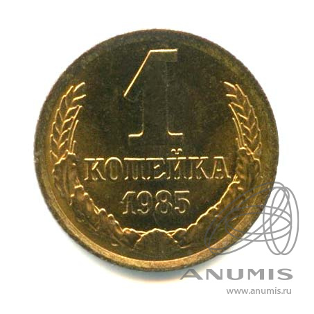 1 копейка 1985 — Яркий штемпельный блеск