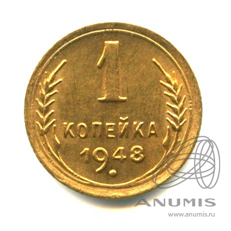 1 копейка 1948 — Венок 16 лент. Оригинальный штемпельный блеск