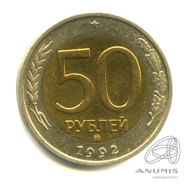 50 рублей 1992 ММД