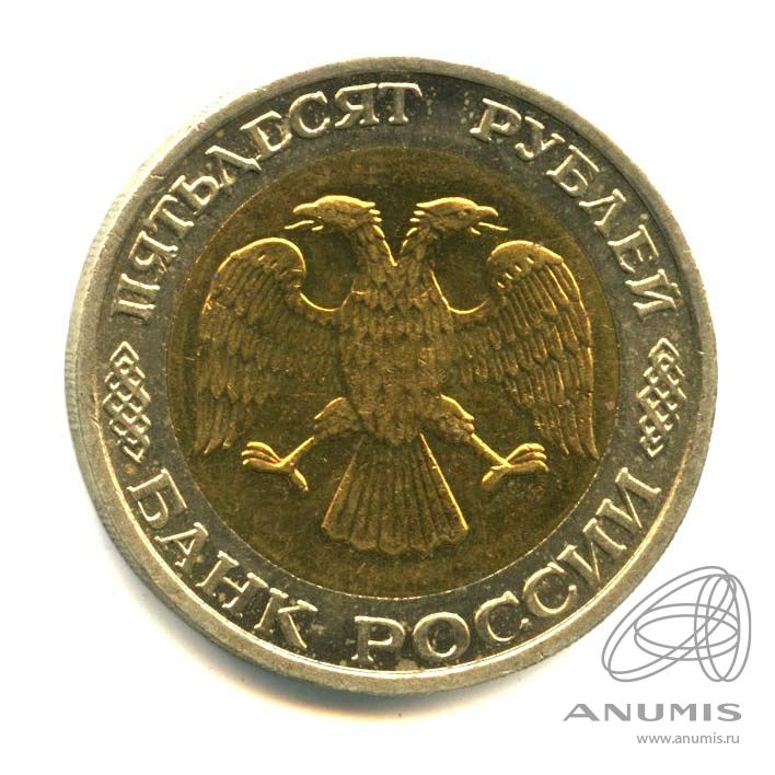 50 рублей 1992 ММД