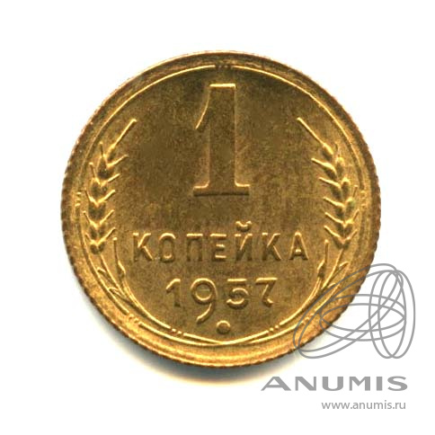 1 копейка 1957 — Венок 15 лент. Венок 15 лент. Оригинальный штемпельный блеск (Венок 15 лент)