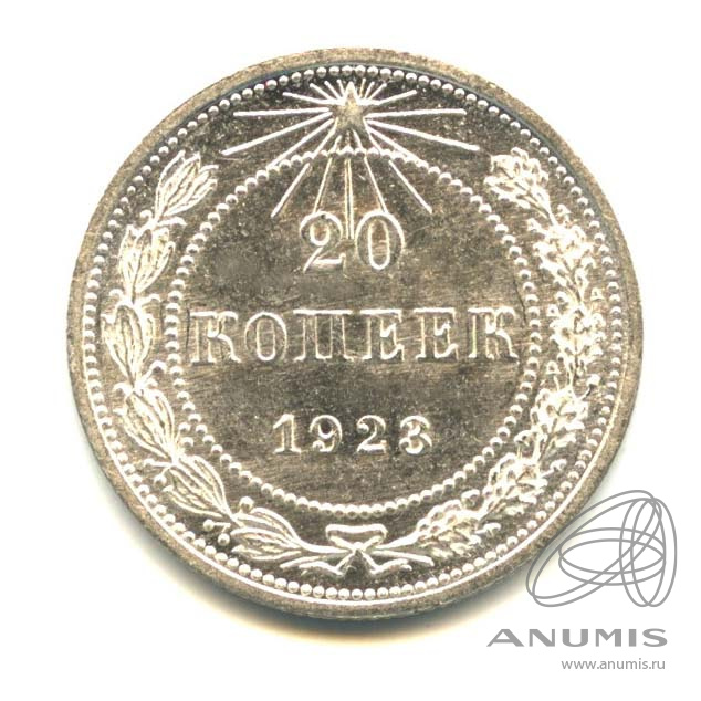 20 копеек 1923 — Оригинальный штемпельный блеск
