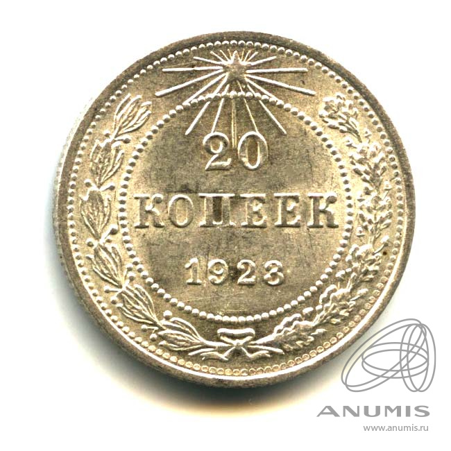 20 копеек 1923 — Оригинальный штемпельный блеск