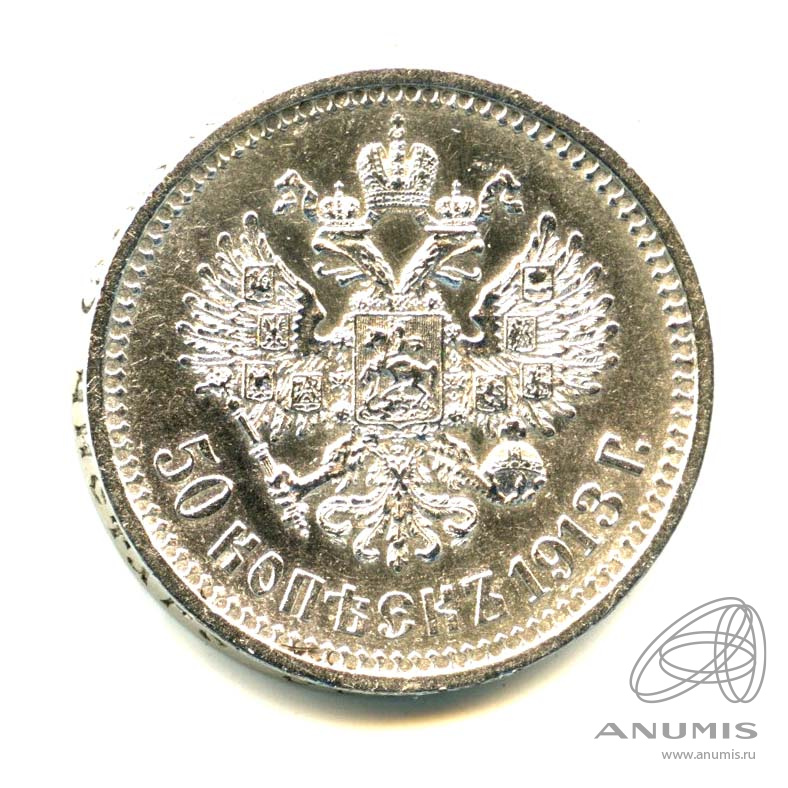 50 копеек 1913 ВС — Портрет Николая II. Штемпельный блеск