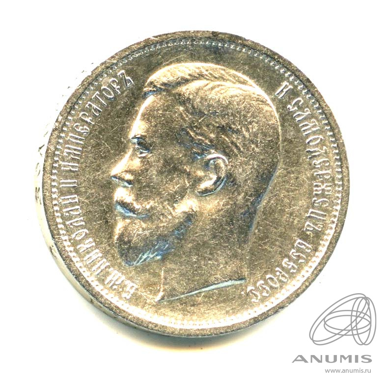 50 копеек 1913 ВС — Портрет Николая II. Штемпельный блеск