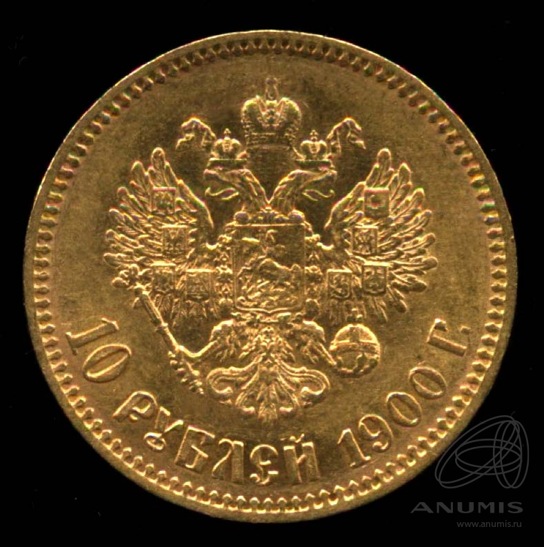 10 рублей 1900 ФЗ — Портрет Николая II