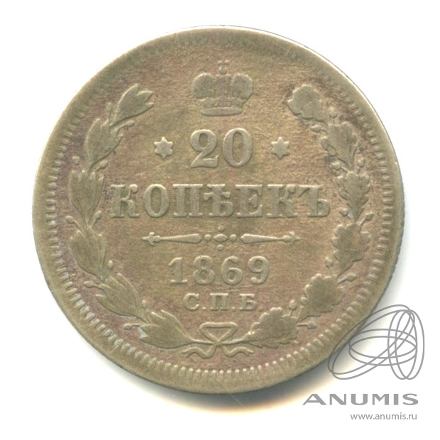 20 копеек 1869 СПБ НI — Орел 3 типа (Орел 3 типа)