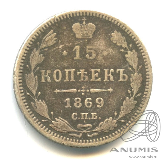 15 копеек 1869 СПБ НI — Новый орел (Новый орел)
