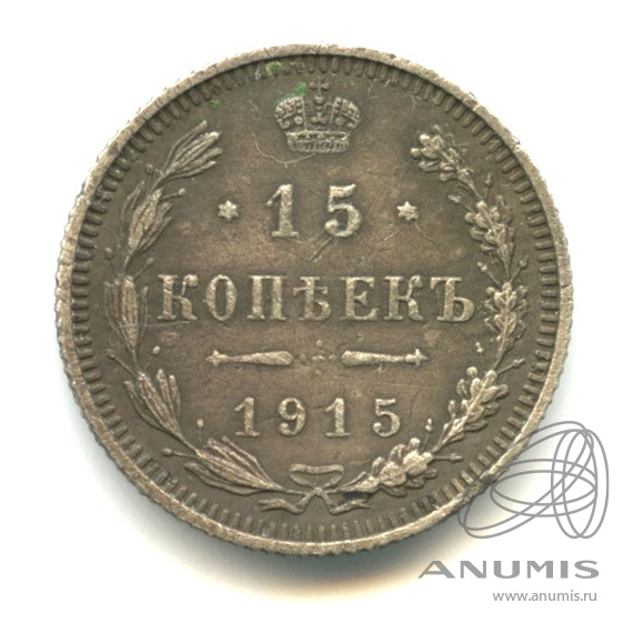 15 копеек 1915 ВС — Новый орел (Новый орел)