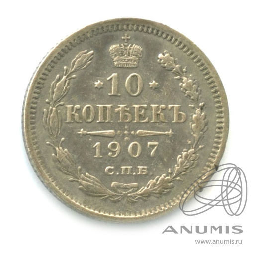 10 копеек 1907 СПБ ЭБ — Орел нового типа (Орел нового типа)