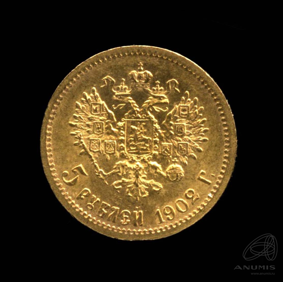 5 рублей 1902 АР — Портрет Николая II