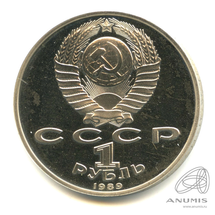 1 рубль 1989 — 100 лет со дня смерти М. Эминеску. В капсуле