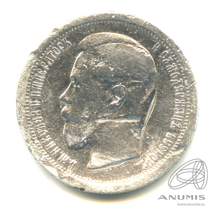 50 копеек 1896 АГ — Портрет Николая II А. Г