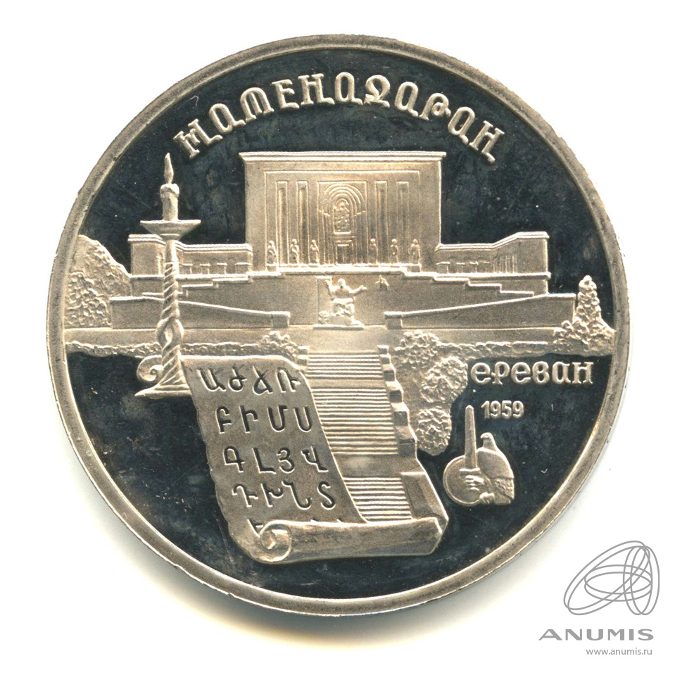 5 рублей 1990 — Матенадаран