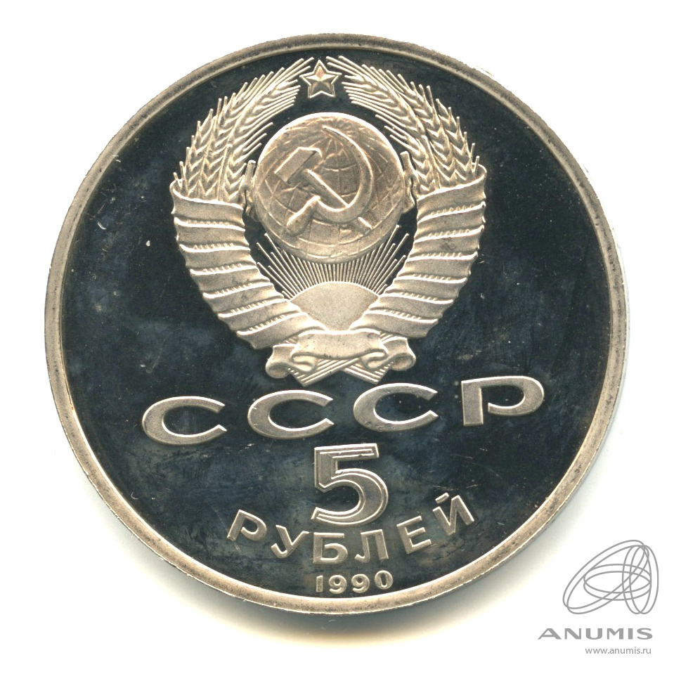 5 рублей 1990 — Матенадаран