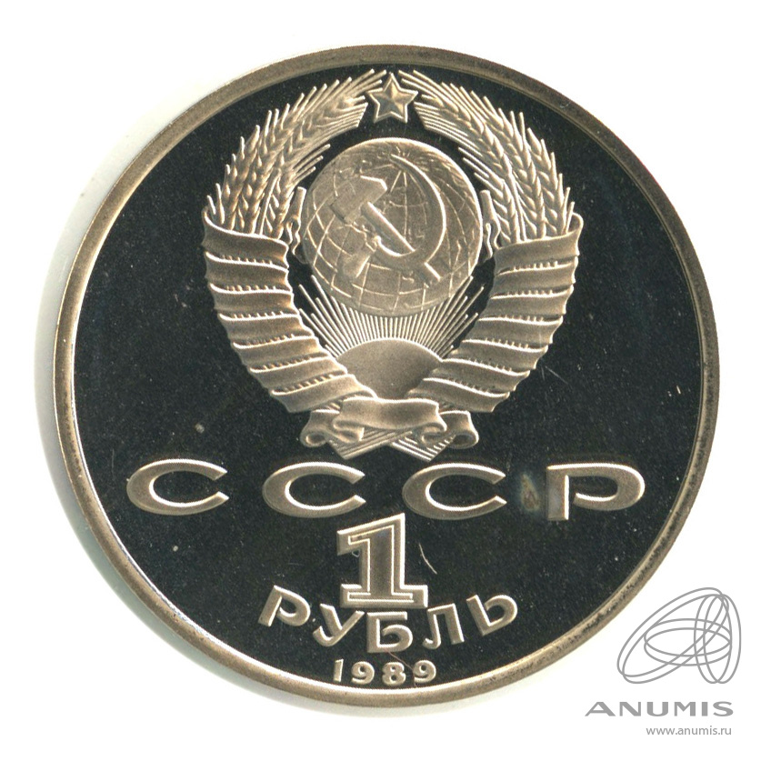 1 рубль 1989 — 175 лет со дня рождения М.Ю. Лермонтова. В холдере