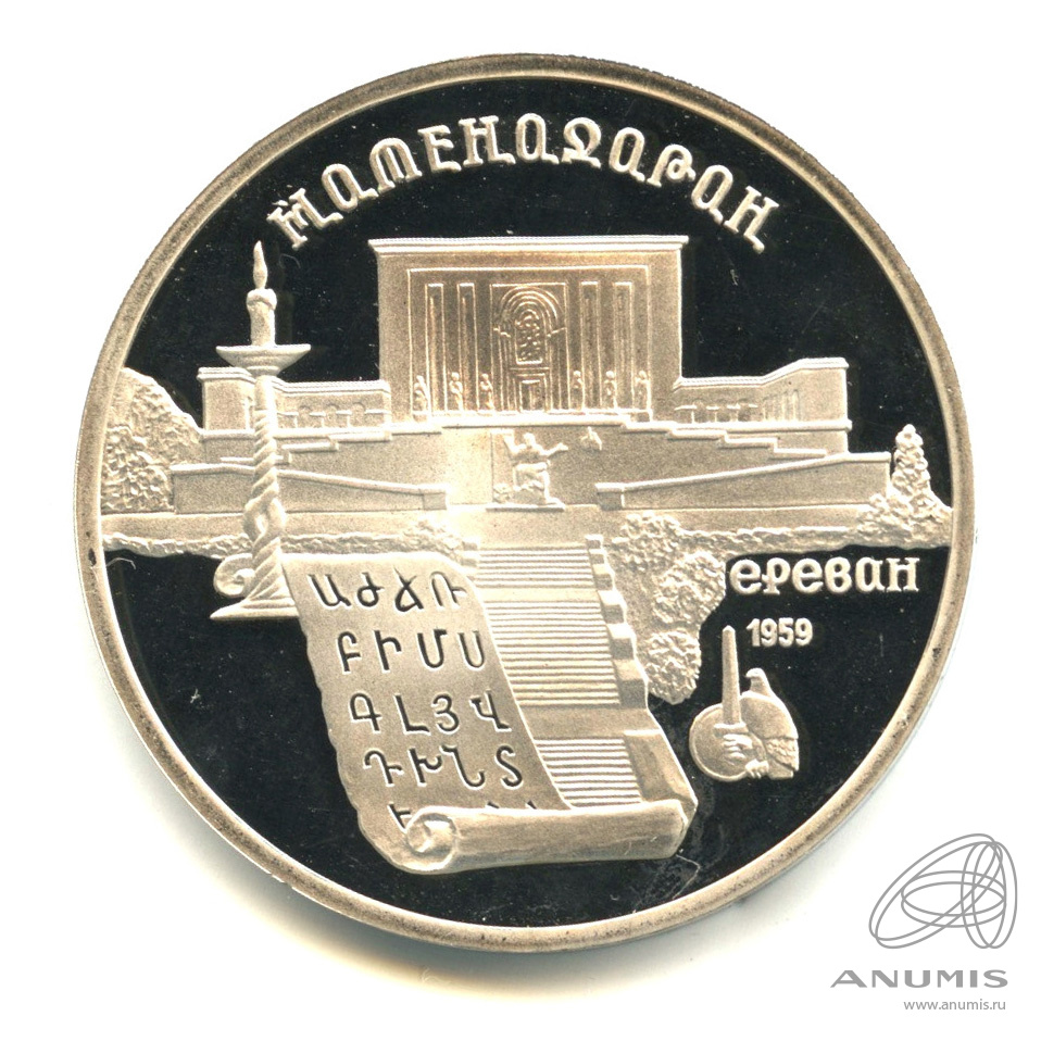 5 рублей 1990 — Матенадаран