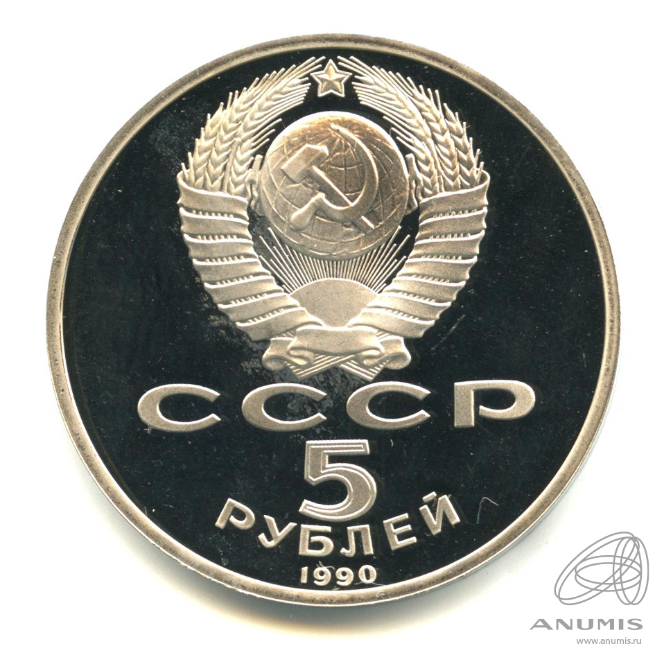 5 рублей 1990 — Матенадаран