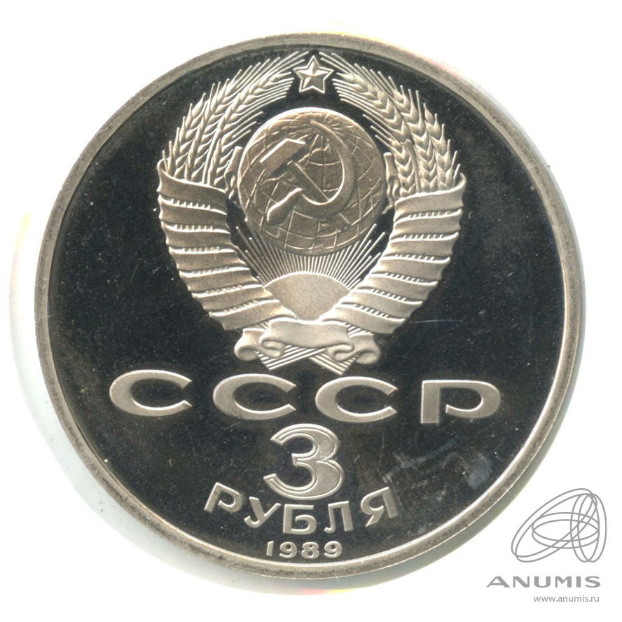 3 рубля 1989 — Землетрясение в Армении. В холдере