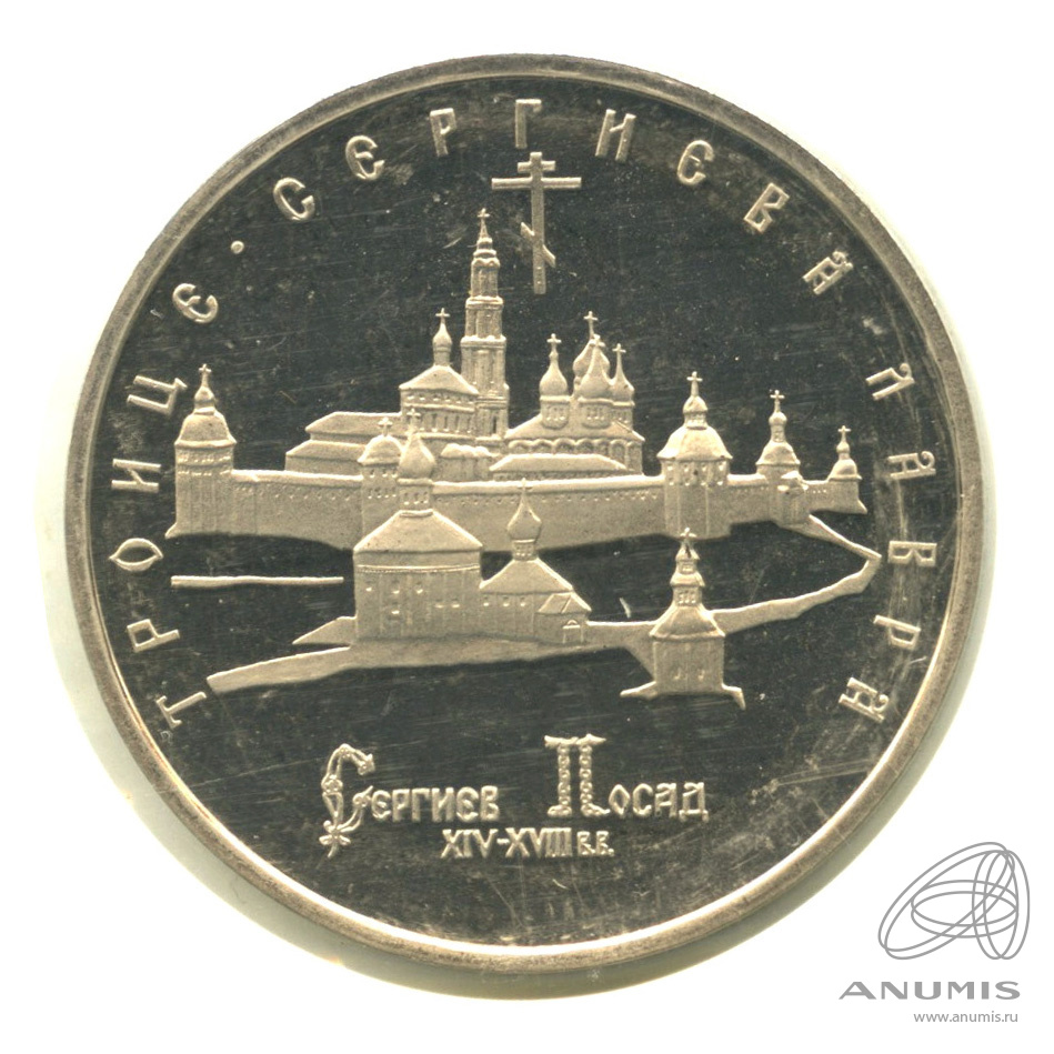 5 рублей 1993 ЛМД — Троице-Сергиева лавра, г. Сергиев Посад. В запайке