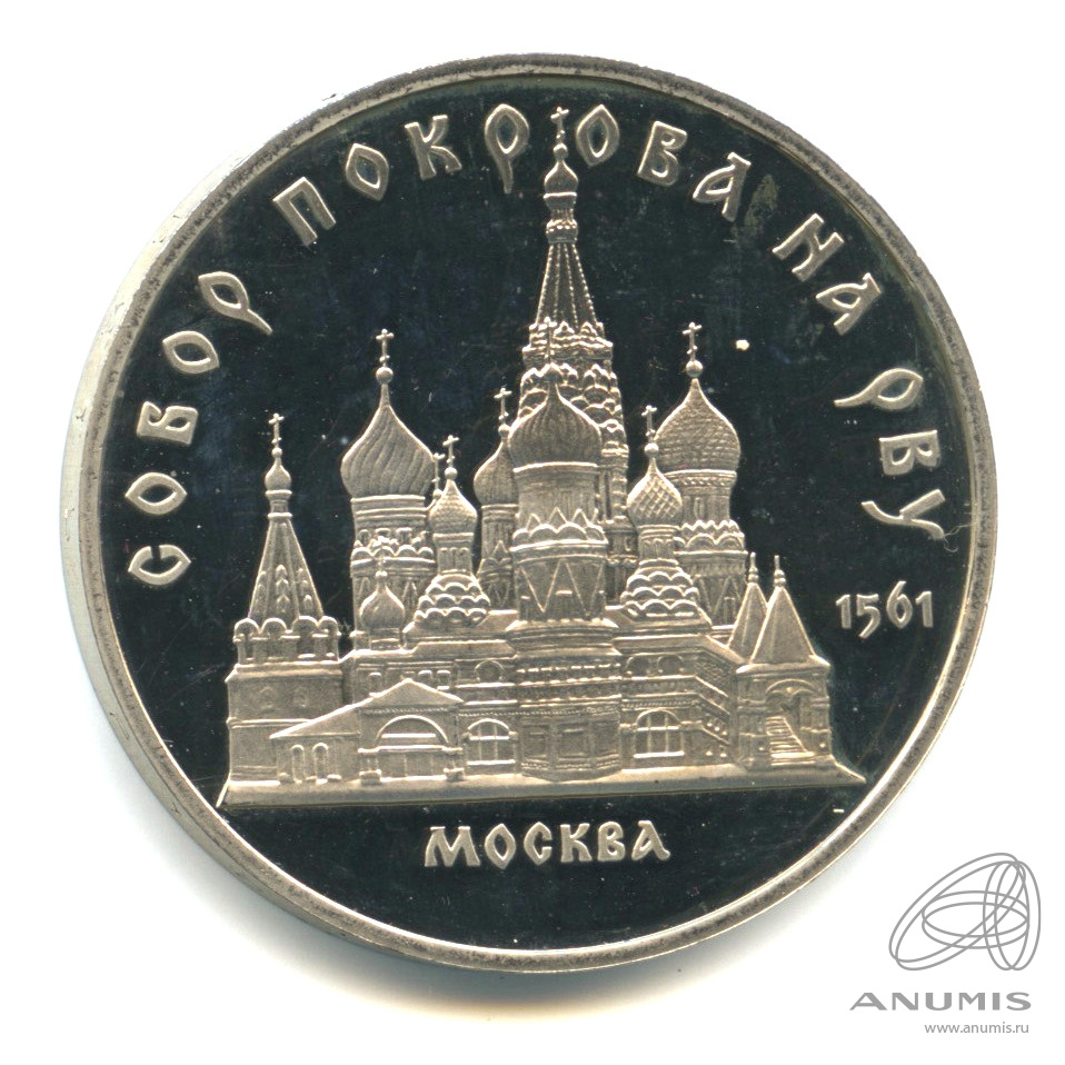 5 рублей 1989 — Собор Покрова на Рву