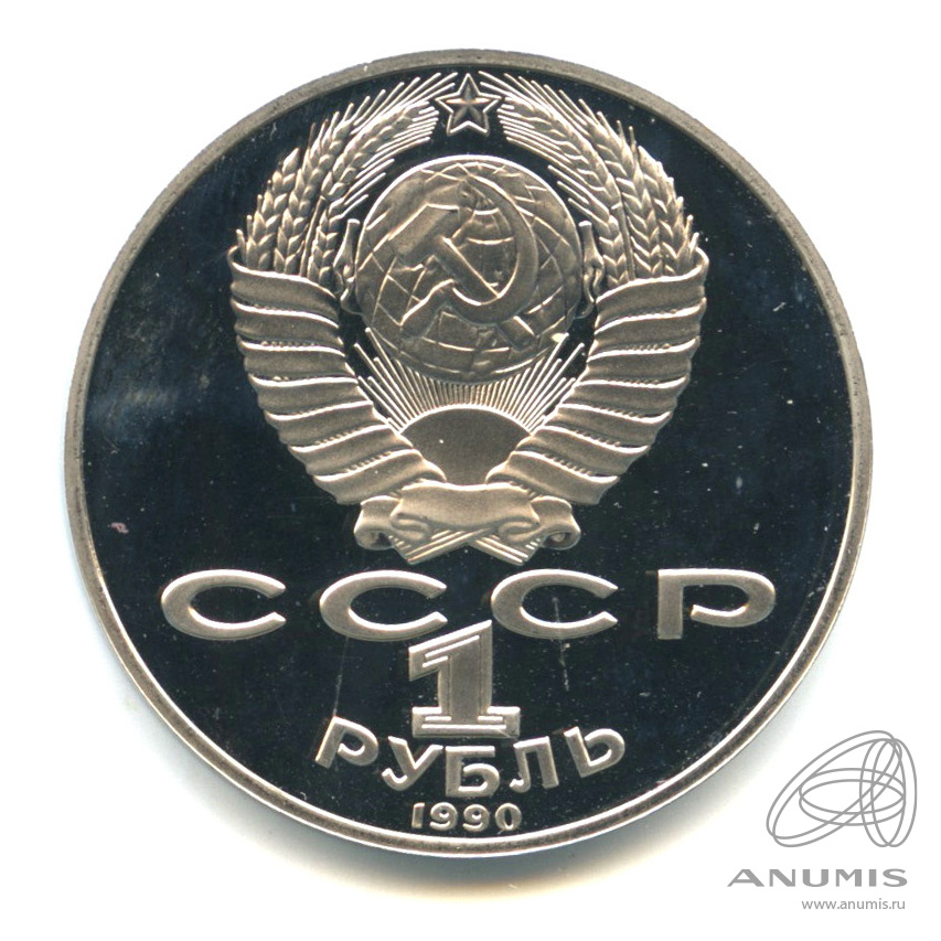 1 рубль 1990 — 125 лет со дня рождения Яниса Райниса