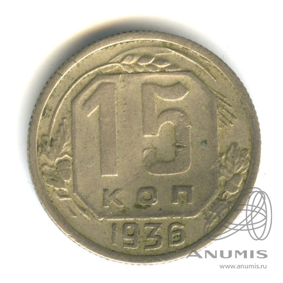 15 копеек 1936 — Венок 7 лент. Деформация