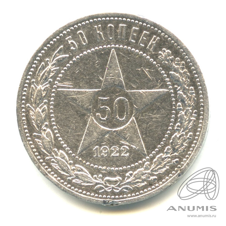 50 копеек 1922 ПЛ — Звезда П. Л