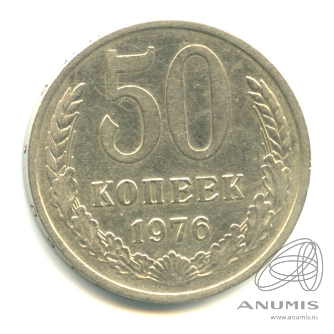 50 копеек 1976